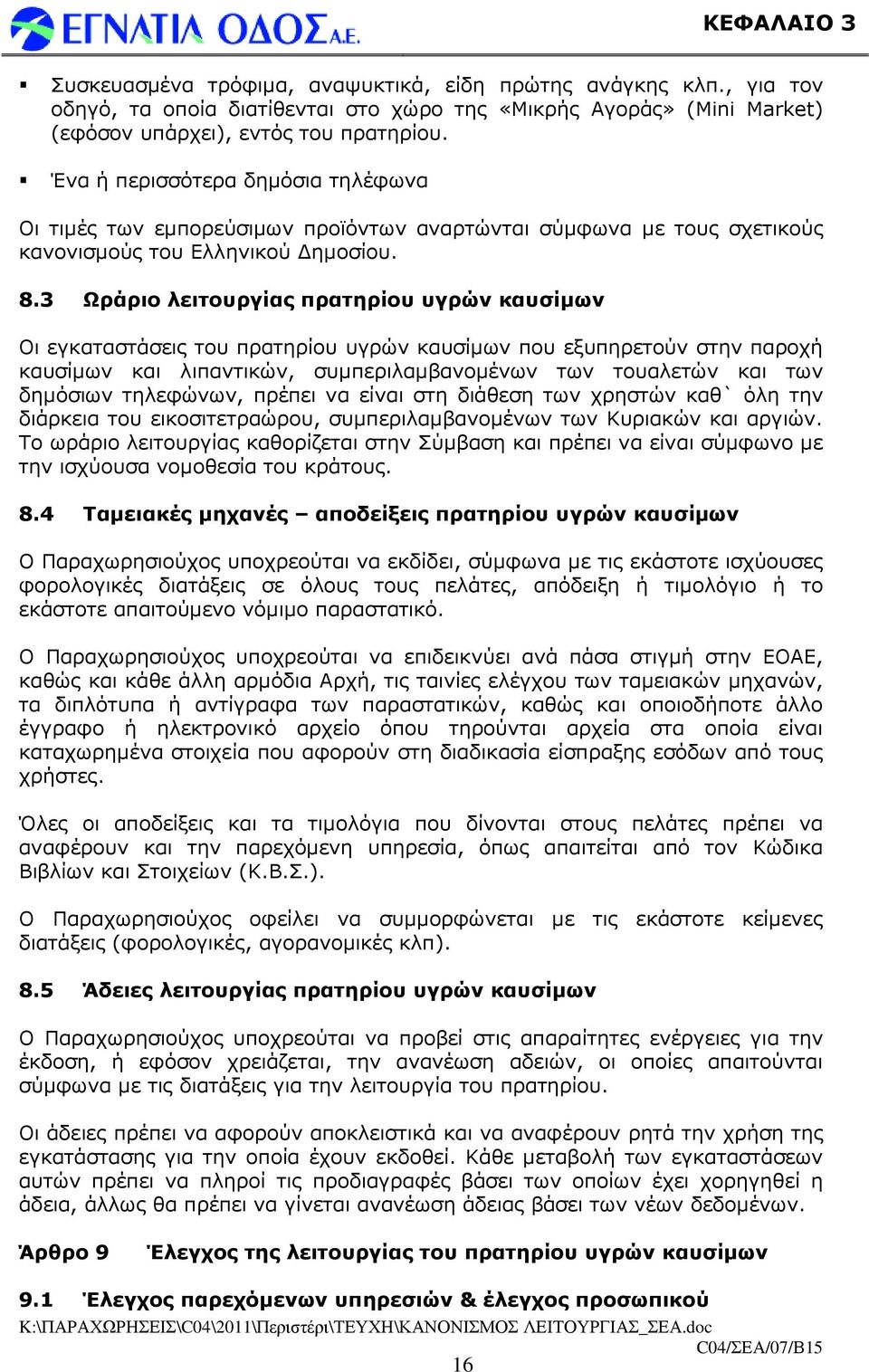 3 Ωράριο λειτουργίας πρατηρίου υγρών καυσίµων Οι εγκαταστάσεις του πρατηρίου υγρών καυσίµων που εξυπηρετούν στην παροχή καυσίµων και λιπαντικών, συµπεριλαµβανοµένων των τουαλετών και των δηµόσιων