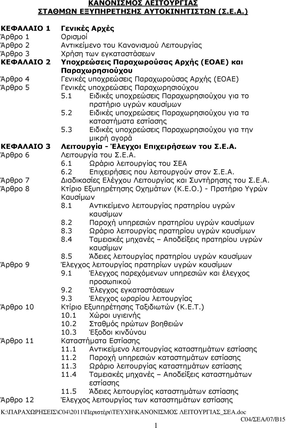 υποχρεώσεις Παραχωρησιούχου 5.1 Ειδικές υποχρεώσεις Παραχωρησιούχου για το πρατήριο υγρών καυσίµων 5.2 Ειδικές υποχρεώσεις Παραχωρησιούχου για τα καταστήµατα εστίασης 5.