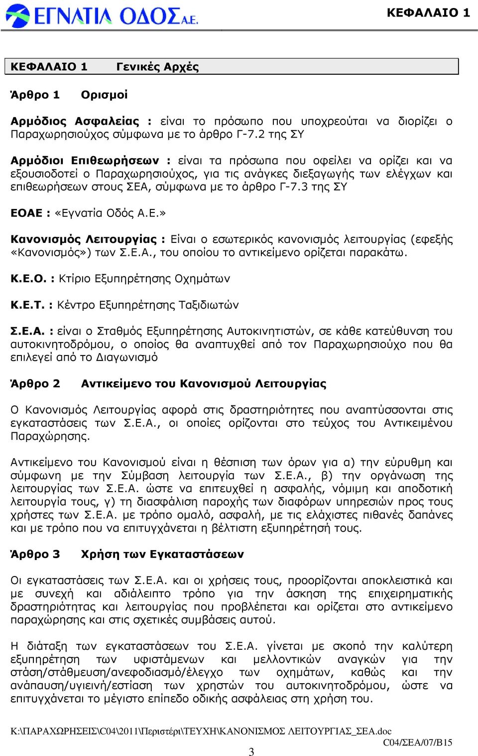 Γ-7.3 της ΣΥ ΕΟΑΕ : «Εγνατία Οδός Α.Ε.» Κανονισµός Λειτουργίας : Είναι ο εσωτερικός κανονισµός λειτουργίας (εφεξής «Κανονισµός») των Σ.Ε.Α., του οποίου το αντικείµενο ορίζεται παρακάτω. Κ.Ε.Ο. : Κτίριο Εξυπηρέτησης Οχηµάτων Κ.