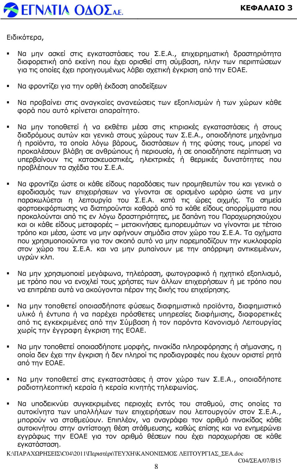 Να µην τοποθετεί ή να εκθέτει µέσα στις κτιριακές εγκαταστάσεις ή στους διαδρόµους αυτών και γενικά στους χώρους των Σ.Ε.Α.