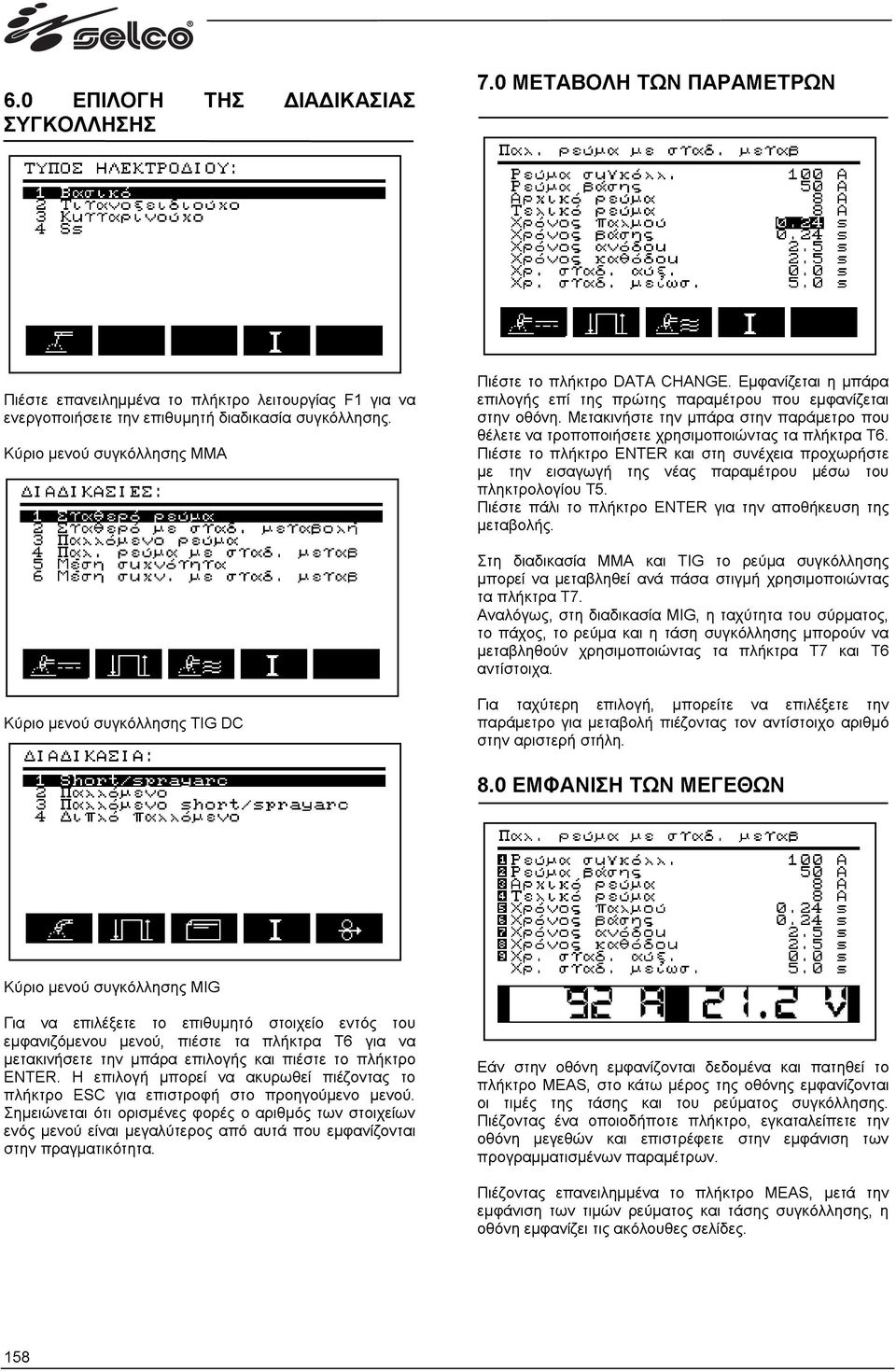 Μετακινήστε την µπάρα στην παράµετρο που θέλετε να τροποποιήσετε χρησιµοποιώντας τα πλήκτρα T6.