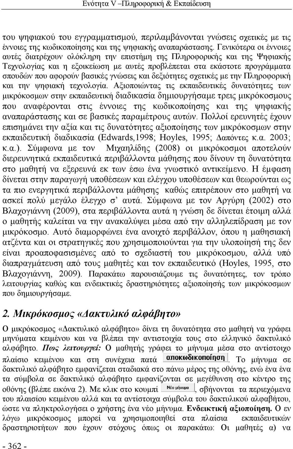 γνώσεις και δεξιότητες σχετικές με την Πληροφορική και την ψηφιακή τεχνολογία.