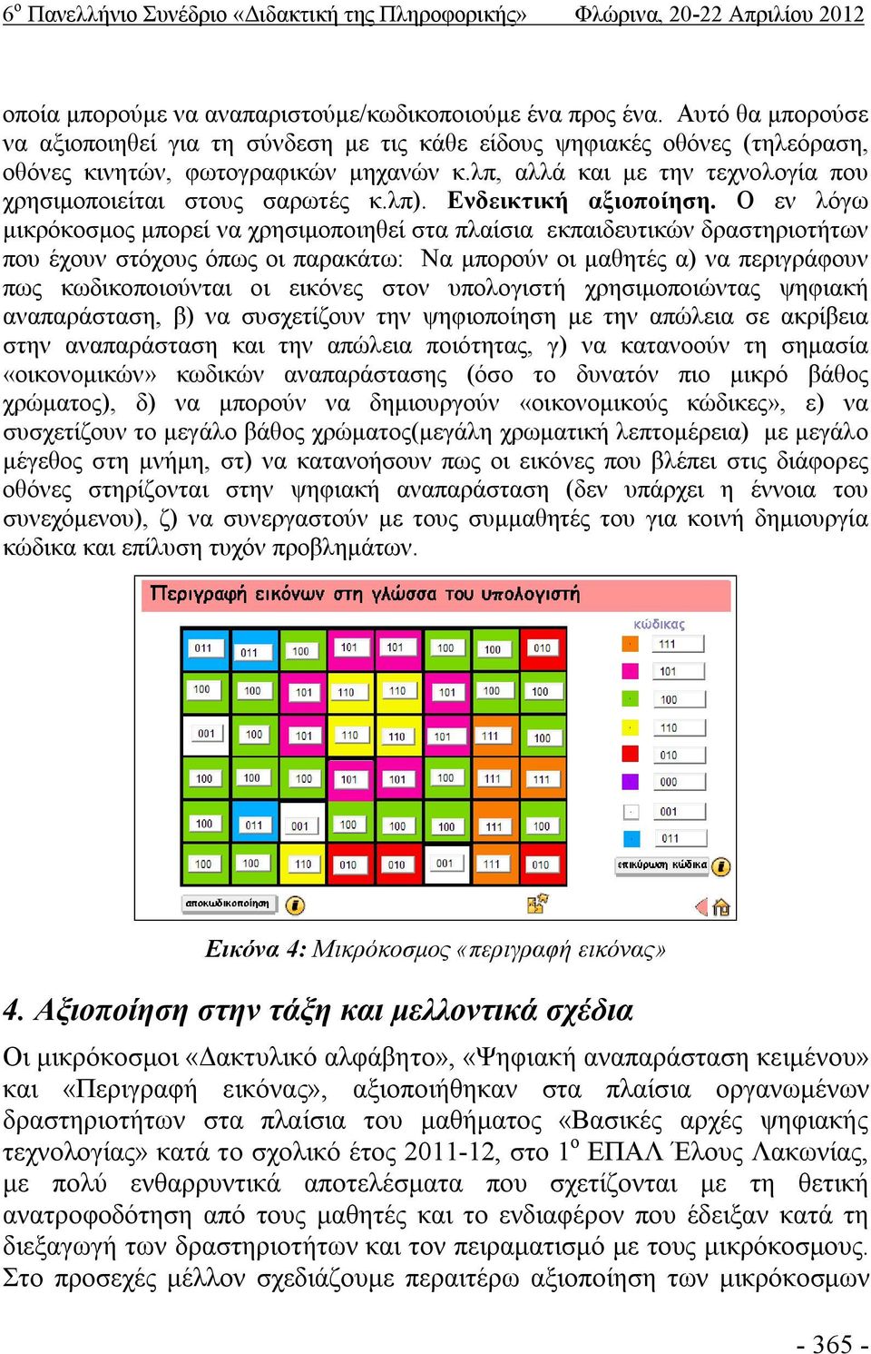 λπ). Ενδεικτική αξιοποίηση.