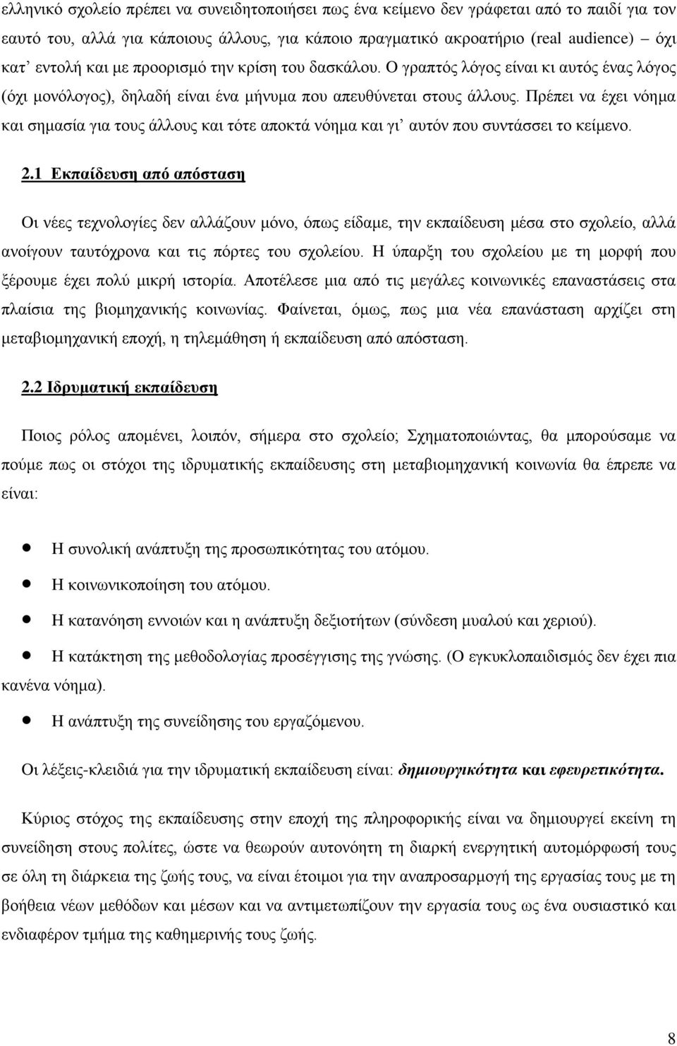 Πρέπει να έχει νόημα και σημασία για τους άλλους και τότε αποκτά νόημα και γι αυτόν που συντάσσει το κείμενο. 2.