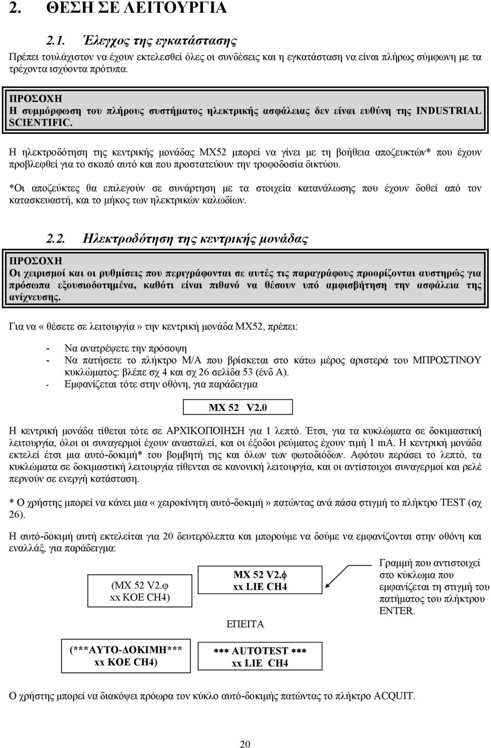 Η ηλεκτροδότηση της κεντρικής μονάδας MX52 μπορεί να γίνει με τη βοήθεια αποζευκτών* που έχουν προβλεφθεί για το σκοπό αυτό και που προστατεύουν την τροφοδοσία δικτύου.