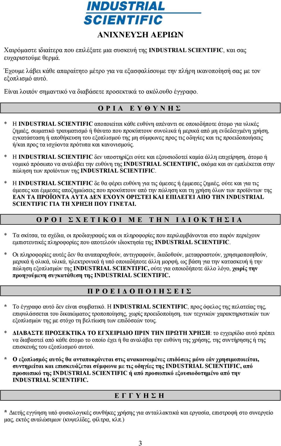 Ο Ρ Ι Α Ε Υ Θ Υ Ν Η Σ * Η INDUSTRIAL SCIENTIFIC αποποιείται κάθε ευθύνη απέναντι σε οποιοδήποτε άτομο για υλικές ζημιές, σωματικό τραυματισμό ή θάνατο που προκύπτουν συνολικά ή μερικά από μη