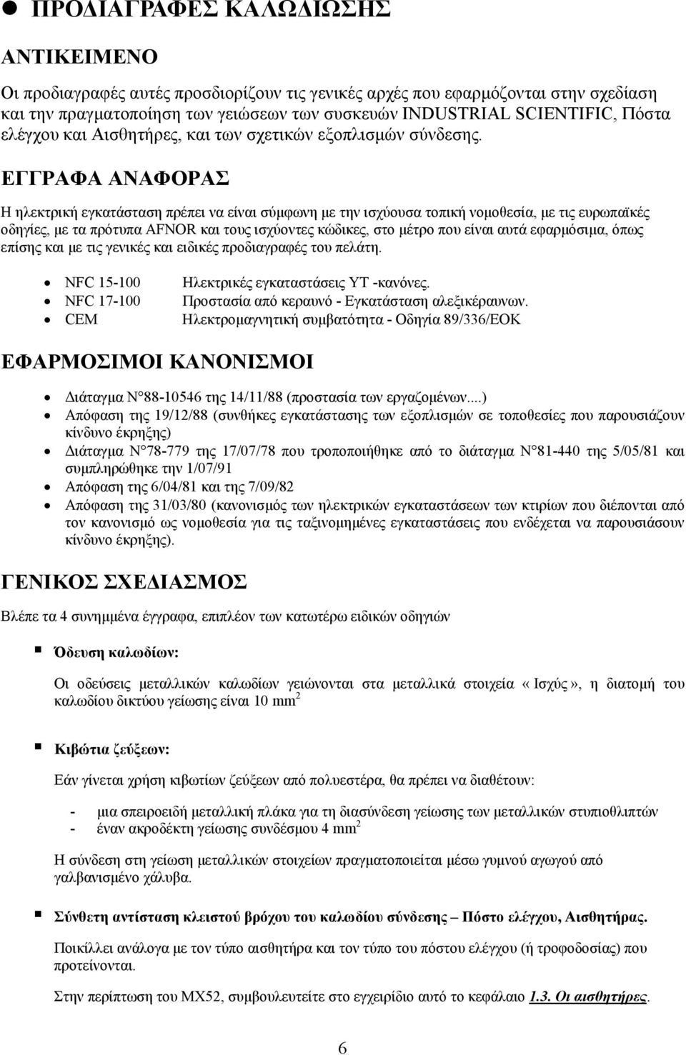 ΕΓΓΡΑΦΑ ΑΝΑΦΟΡΑΣ Η ηλεκτρική εγκατάσταση πρέπει να είναι σύμφωνη με την ισχύουσα τοπική νομοθεσία, με τις ευρωπαϊκές οδηγίες, με τα πρότυπα AFNOR και τους ισχύοντες κώδικες, στο μέτρο που είναι αυτά