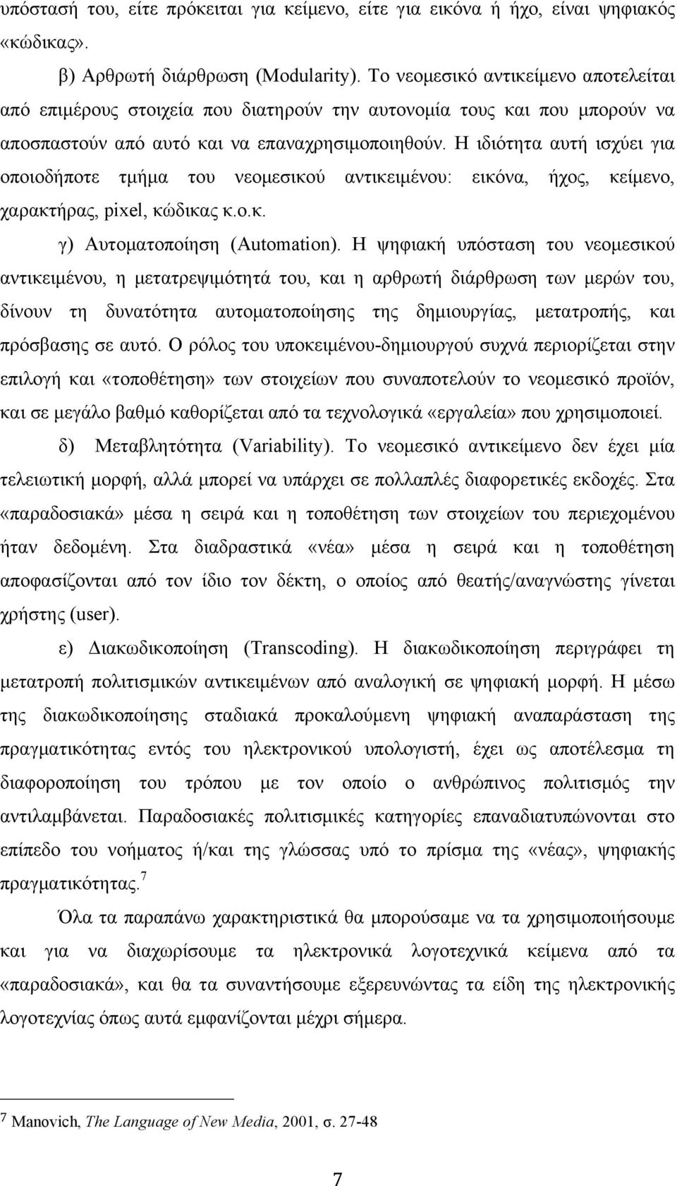 Η ιδιότητα αυτή ισχύει για οποιοδήποτε τµήµα του νεοµεσικού αντικειµένου: εικόνα, ήχος, κείµενο, χαρακτήρας, pixel, κώδικας κ.ο.κ. γ) Αυτοµατοποίηση (Automation).