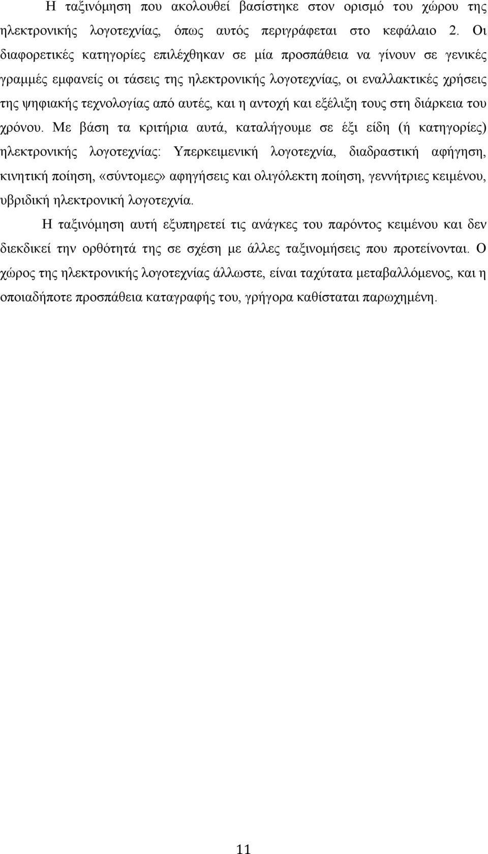 η αντοχή και εξέλιξη τους στη διάρκεια του χρόνου.