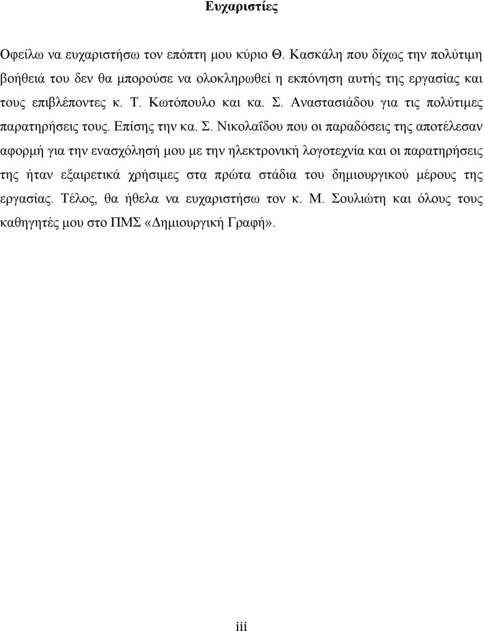 Σ. Αναστασιάδου για τις πολύτιµες παρατηρήσεις τους. Επίσης την κα. Σ.