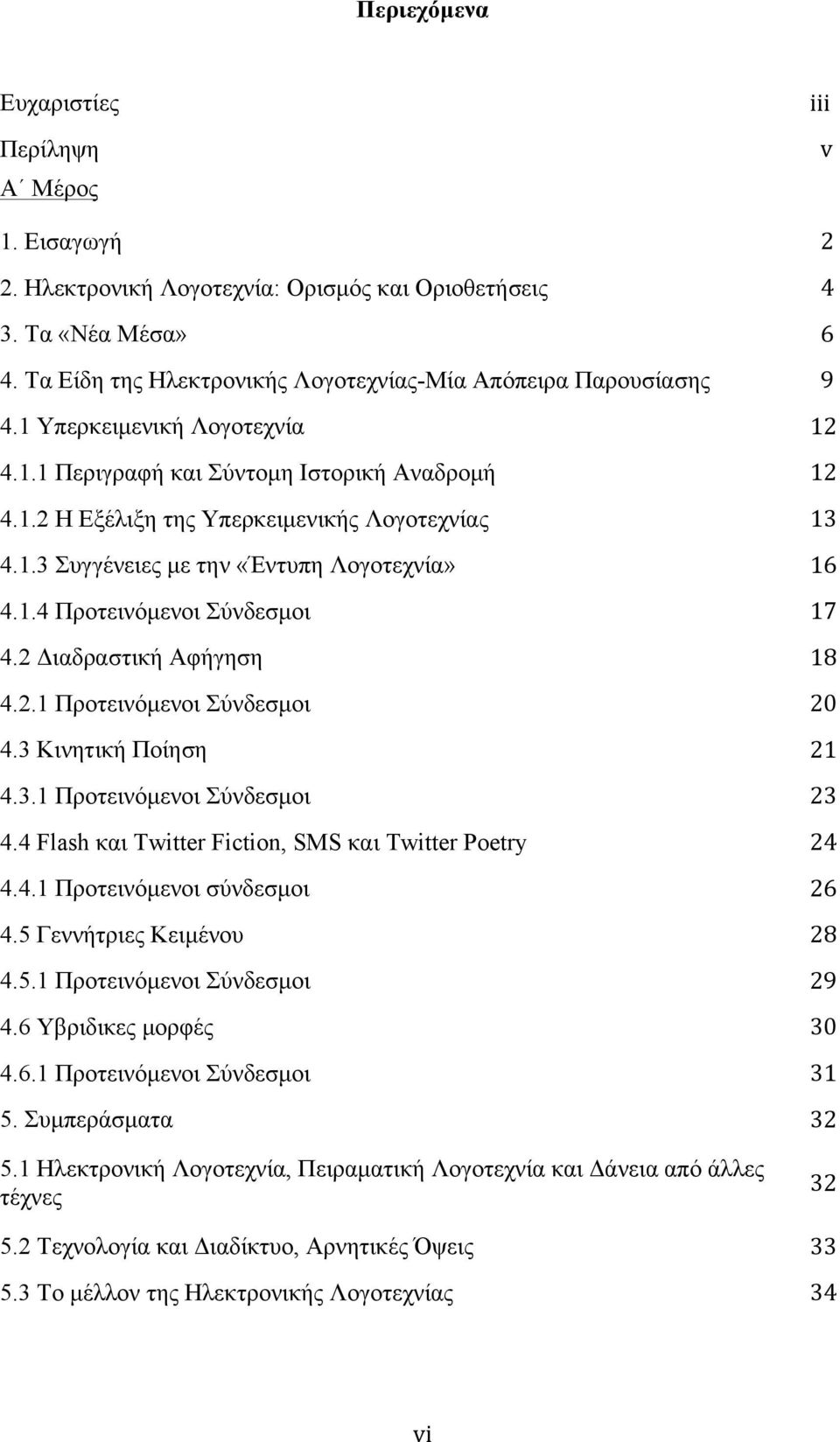 1.4 Προτεινόµενοι Σύνδεσµοι 17 4.2 Διαδραστική Αφήγηση 18 4.2.1 Προτεινόµενοι Σύνδεσµοι 20 4.3 Κινητική Ποίηση 21 4.3.1 Προτεινόµενοι Σύνδεσµοι 23 4.