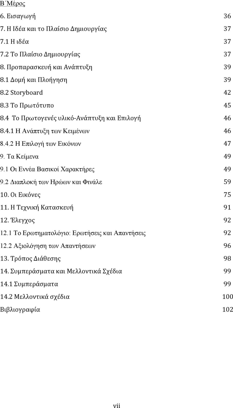 1 Οι Εννέα Βασικοί Χαρακτήρες 49 9.2 Διαπλοκή των Ηρώων και Φινάλε 59 10. Οι Εικόνες 75 11. Η Τεχνική Κατασκευή 91 12. Έλεγχος 92 12.