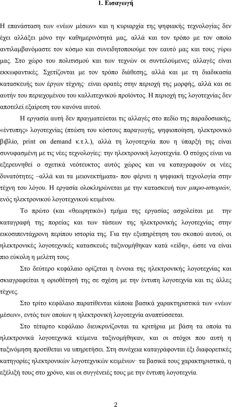 Σχετίζονται µε τον τρόπο διάθεσης, αλλά και µε τη διαδικασία κατασκευής των έργων τέχνης είναι ορατές στην περιοχή της µορφής, αλλά και σε αυτήν του περιεχοµένου του καλλιτεχνικού προϊόντος.