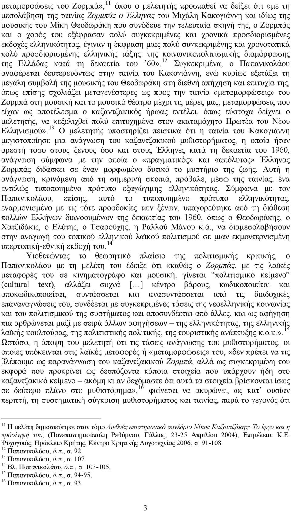 προσδιορισμένης ελληνικής τάξης: της κοινωνικοπολιτισμικής διαμόρφωσης της Ελλάδας κατά τη δεκαετία του 60».