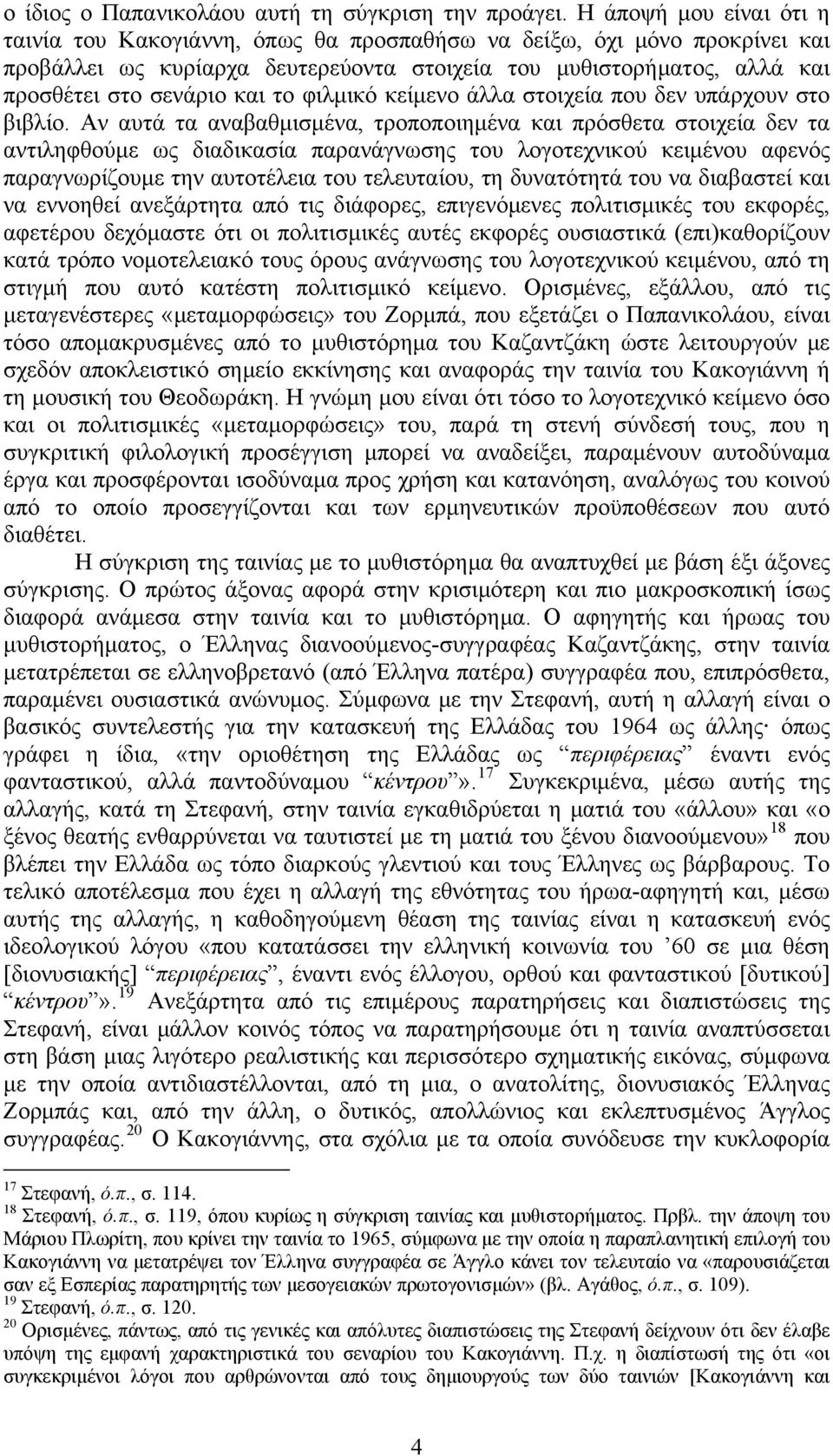 το φιλμικό κείμενο άλλα στοιχεία που δεν υπάρχουν στο βιβλίο.