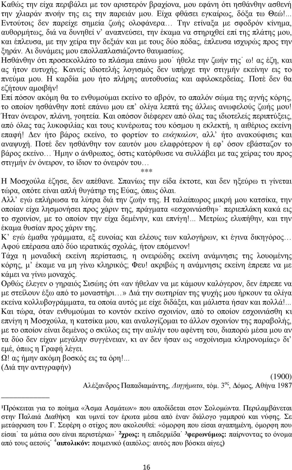 και με τους δύο πόδας, έπλευσα ισχυρώς προς την ξηράν. Αι δυνάμεις μου επολλαπλασιάζοντο θαυμασίως. Ησθάνθην ότι προσεκολλάτο το πλάσμα επάνω μου ήθελε την ζωήν της ω! ας έζη, και ας ήτον ευτυχής.