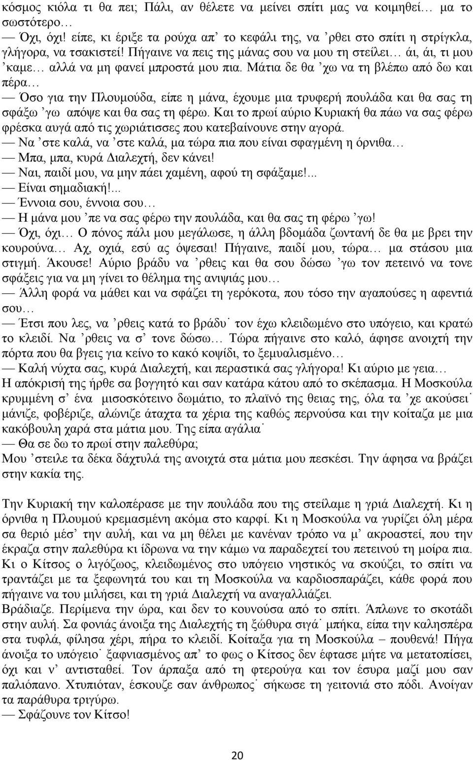 Μάτια δε θα χω να τη βλέπω από δω και πέρα Όσο για την Πλουμούδα, είπε η μάνα, έχουμε μια τρυφερή πουλάδα και θα σας τη σφάξω γω απόψε και θα σας τη φέρω.