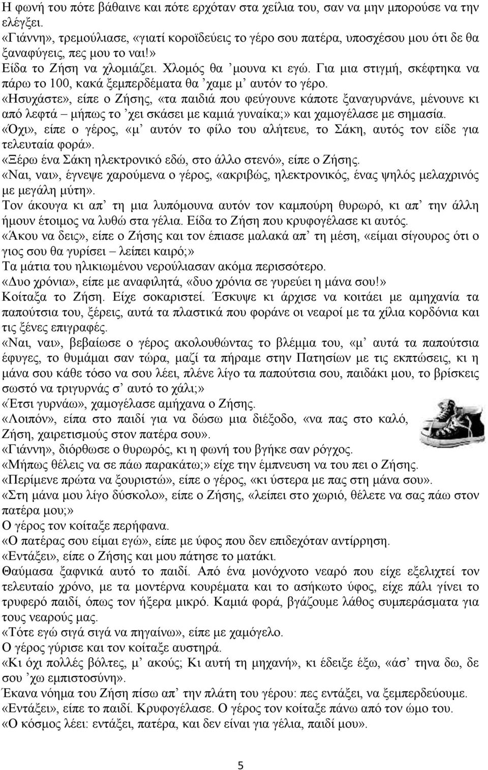 Για μια στιγμή, σκέφτηκα να πάρω το 100, κακά ξεμπερδέματα θα χαμε μ αυτόν το γέρο.