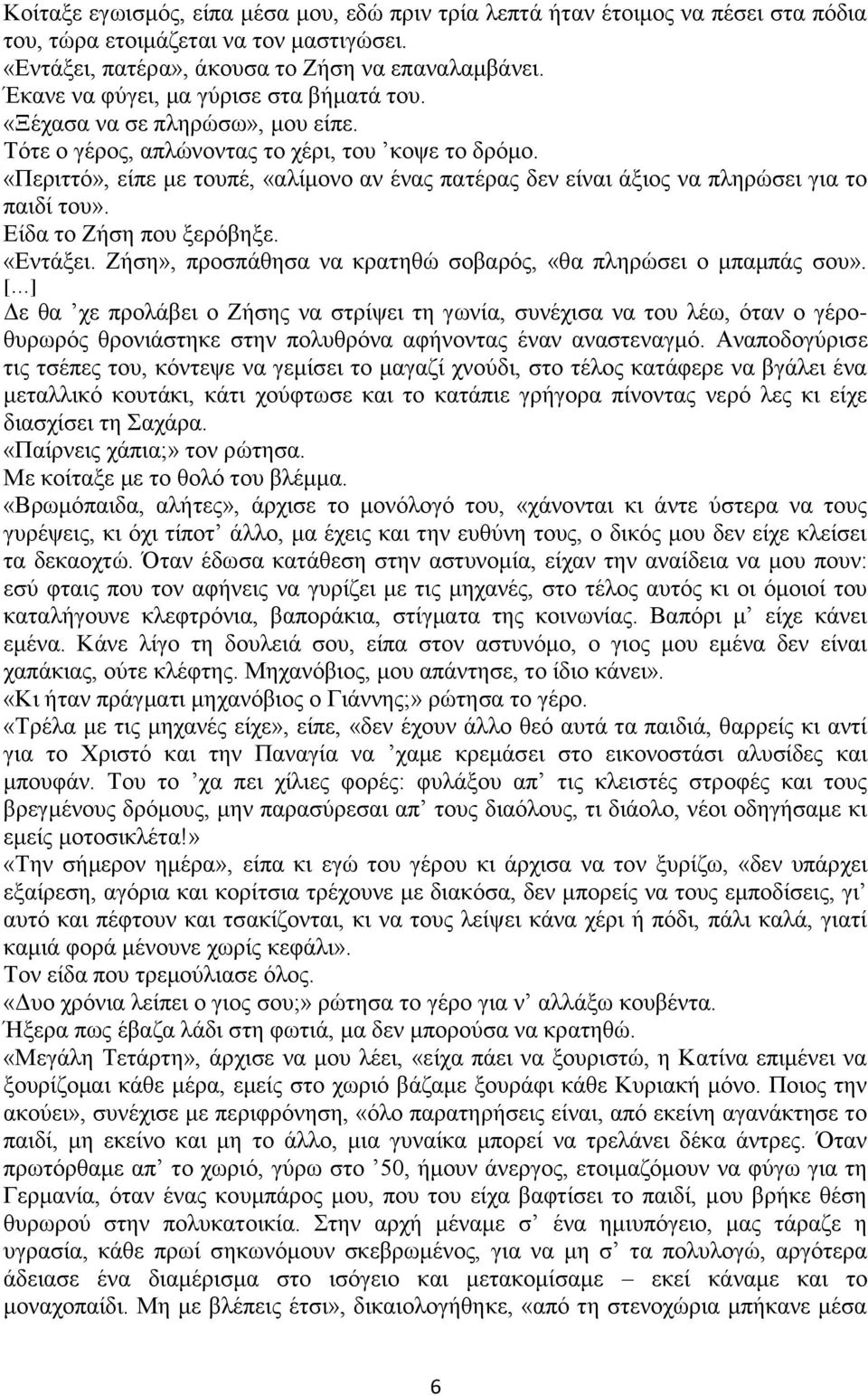 «Περιττό», είπε με τουπέ, «αλίμονο αν ένας πατέρας δεν είναι άξιος να πληρώσει για το παιδί του». Είδα το Ζήση που ξερόβηξε. «Εντάξει.