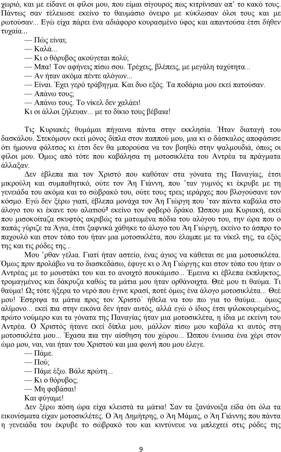 .. Αν ήταν ακόμα πέντε αλόγων... Είναι. Έχει γερό τράβηγμα. Και δυο εξός. Τα ποδάρια μου εκεί πατούσαν. Απάνω τους; Απάνω τους. Το νίκελ δεν χαλάει! Κι οι άλλοι ζήλευαν... με το δίκιο τους βέβαια!