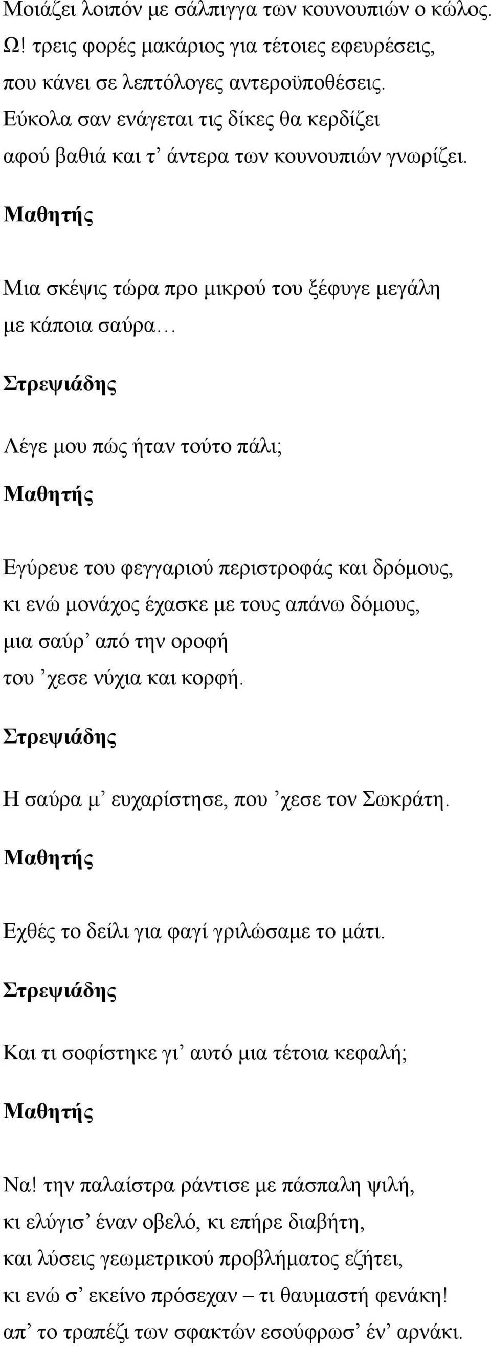 Μαθητής Μια σκέψις τώρα προ μικρού του ξέφυγε μεγάλη με κάποια σαύρα Λέγε μου πώς ήταν τούτο πάλι; Μαθητής Εγύρευε του φεγγαριού περιστροφάς και δρόμους, κι ενώ μονάχος έχασκε με τους απάνω δόμους,