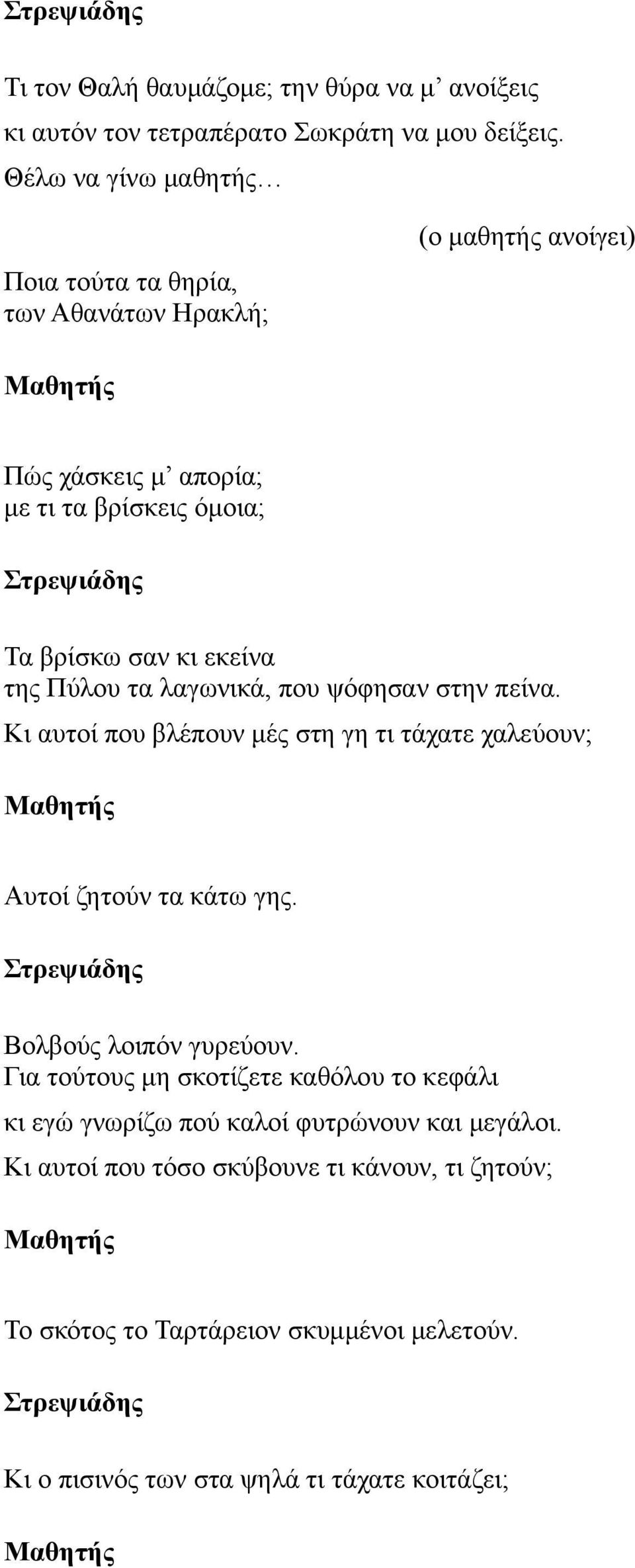 της Πύλου τα λαγωνικά, που ψόφησαν στην πείνα. Κι αυτοί που βλέπουν μές στη γη τι τάχατε χαλεύουν; Μαθητής Αυτοί ζητούν τα κάτω γης. Βολβούς λοιπόν γυρεύουν.