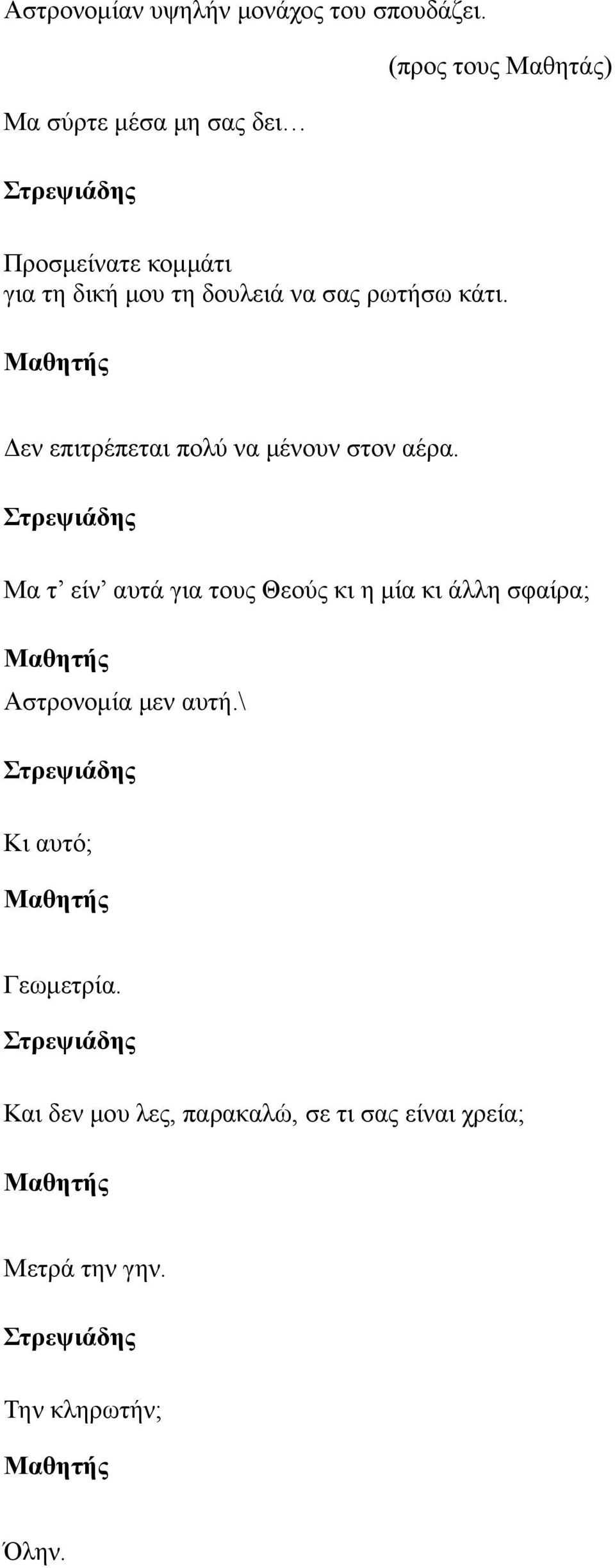 ρωτήσω κάτι. Μαθητής Δεν επιτρέπεται πολύ να μένουν στον αέρα.