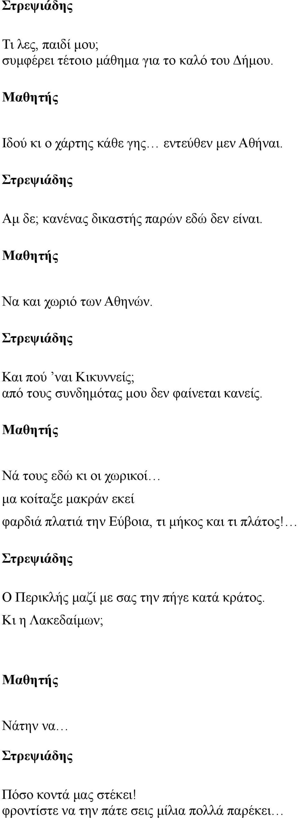 Και πού ναι Κικυννείς; από τους συνδημότας μου δεν φαίνεται κανείς.