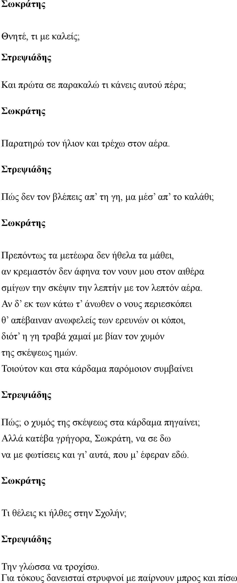 αέρα. Αν δ εκ των κάτω τ άνωθεν ο νους περιεσκόπει θ απέβαιναν ανωφελείς των ερευνών οι κόποι, διότ η γη τραβά χαμαί με βίαν τον χυμόν της σκέψεως ημών.