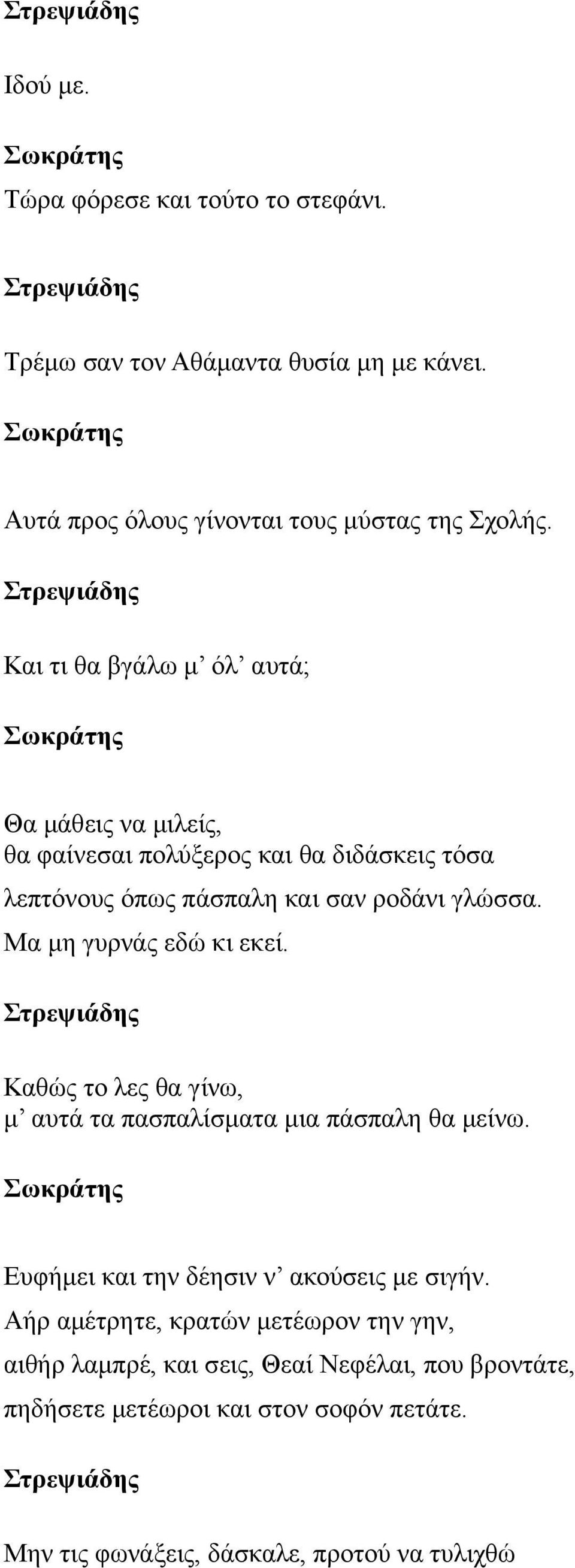 Μα μη γυρνάς εδώ κι εκεί. Καθώς το λες θα γίνω, μ αυτά τα πασπαλίσματα μια πάσπαλη θα μείνω. Ευφήμει και την δέησιν ν ακούσεις με σιγήν.