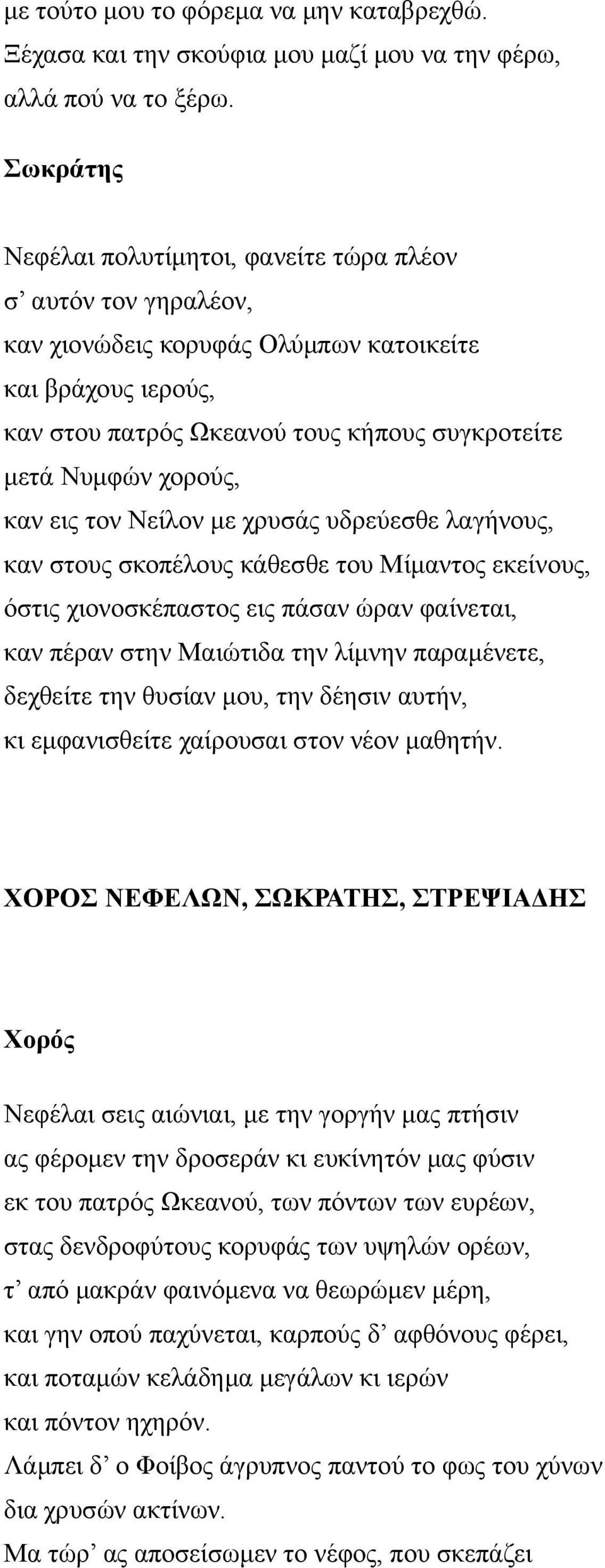 τον Νείλον με χρυσάς υδρεύεσθε λαγήνους, καν στους σκοπέλους κάθεσθε του Μίμαντος εκείνους, όστις χιονοσκέπαστος εις πάσαν ώραν φαίνεται, καν πέραν στην Μαιώτιδα την λίμνην παραμένετε, δεχθείτε την