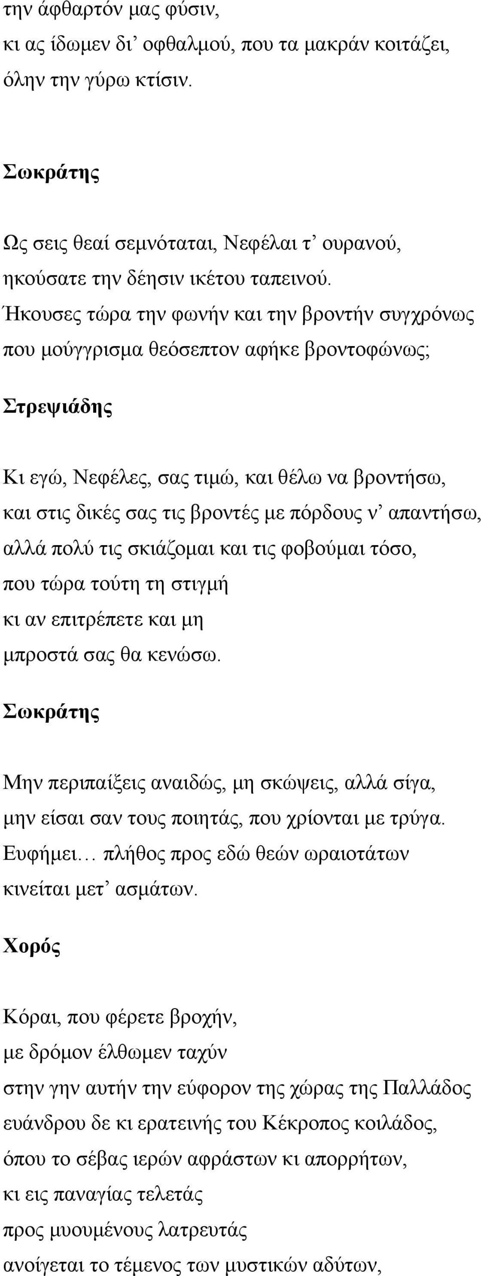 αλλά πολύ τις σκιάζομαι και τις φοβούμαι τόσο, που τώρα τούτη τη στιγμή κι αν επιτρέπετε και μη μπροστά σας θα κενώσω.