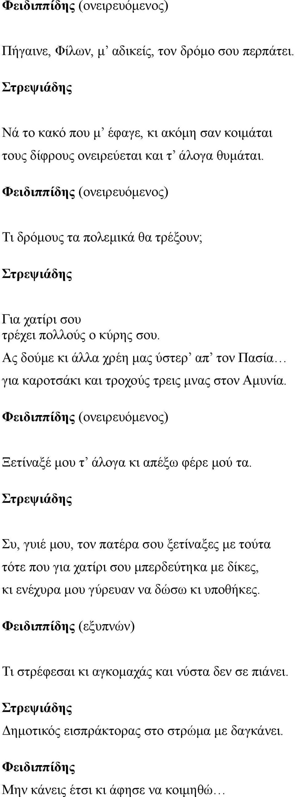 Ας δούμε κι άλλα χρέη μας ύστερ απ τον Πασία για καροτσάκι και τροχούς τρεις μνας στον Αμυνία. (ονειρευόμενος) Ξετίναξέ μου τ άλογα κι απέξω φέρε μού τα.