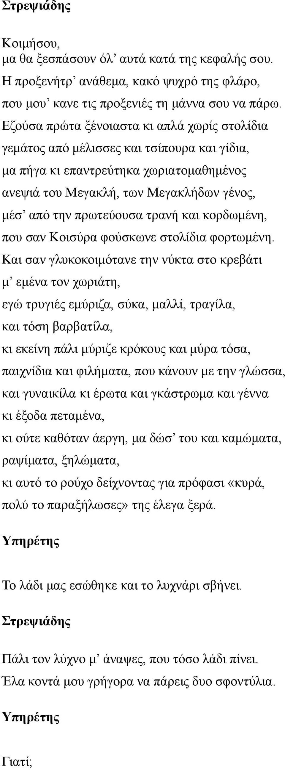 τρανή και κορδωμένη, που σαν Κοισύρα φούσκωνε στολίδια φορτωμένη.