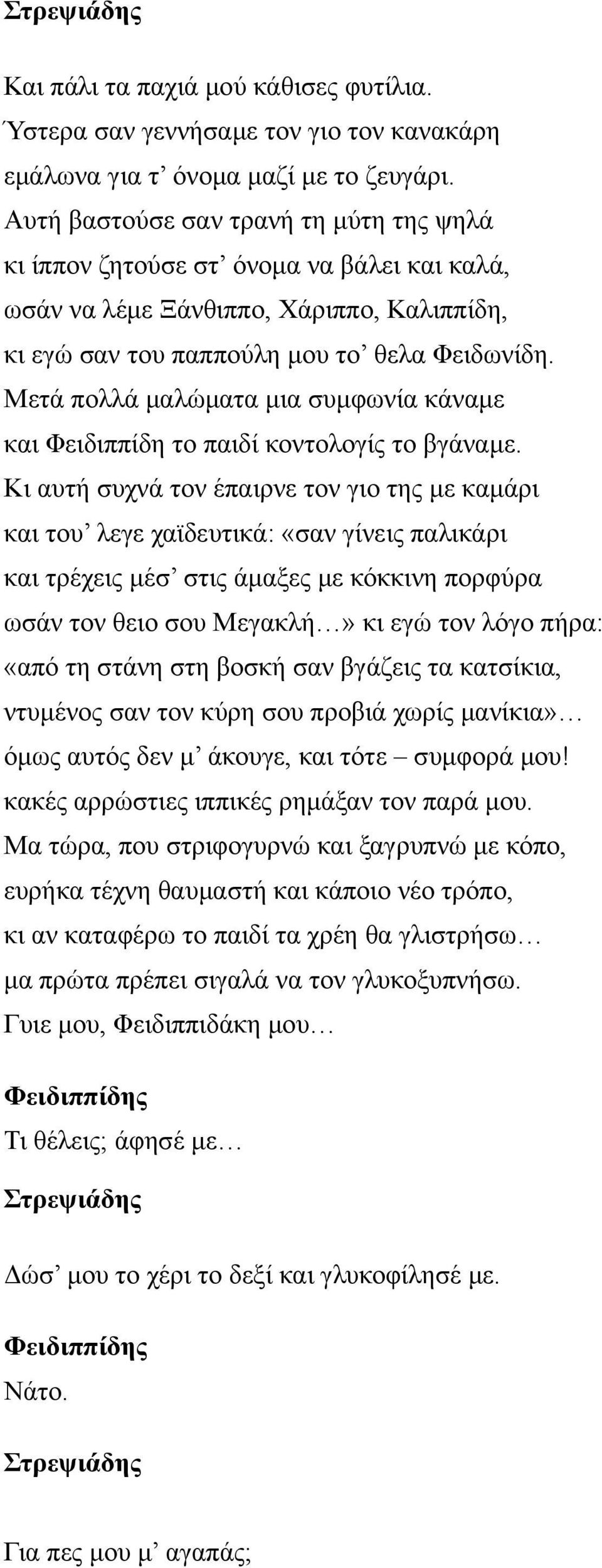 Μετά πολλά μαλώματα μια συμφωνία κάναμε και Φειδιππίδη το παιδί κοντολογίς το βγάναμε.