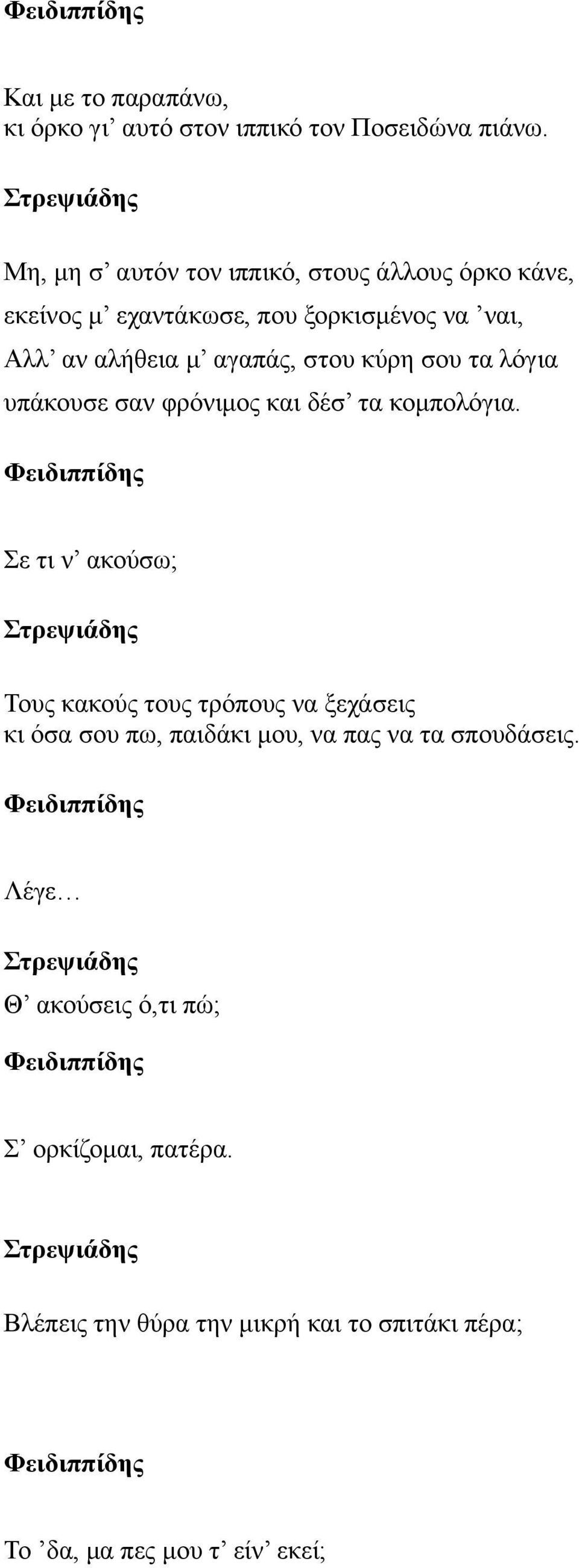 στου κύρη σου τα λόγια υπάκουσε σαν φρόνιμος και δέσ τα κομπολόγια.