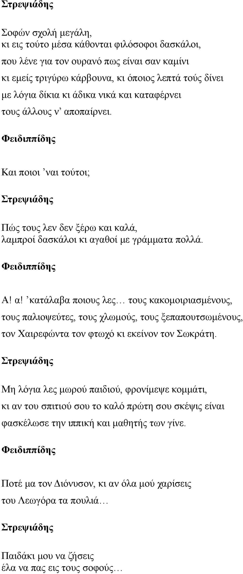 οπαίρνει. Και ποιοι ναι τούτοι; Πώς τους λεν δεν ξέρω και καλά, λαμπροί δασκάλοι κι αγ