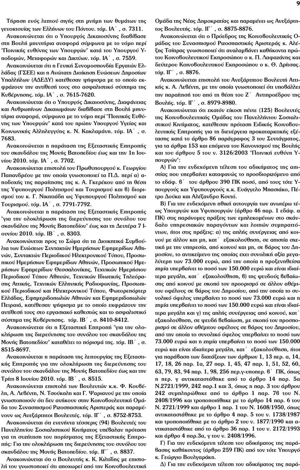 7559. Ανακοινώνεται ότι η Γενική Συνοµοσπονδία Εργατών Ελλάδας (ΓΣΕΕ) και η Ανώτατη Διοίκηση Ενώσεων Δηµοσίων Υπαλλήλων (ΑΔΕΔΥ) κατέθεσαν ψήφισµα µε το οποίο εκφράζουν την αντίθεσή τους στο