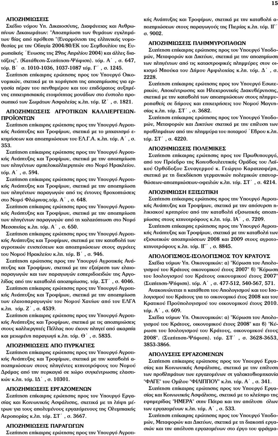 Ενωσης της 29ης Απριλίου 2004) και άλλες διατάξεις". (Κατάθεση-Συζήτηση-Ψήφιση). τόµ. Α, σ. 647, τόµ. Β σ. 1010-1036, 1037-1087 τόµ. Γ, σ. 1245.