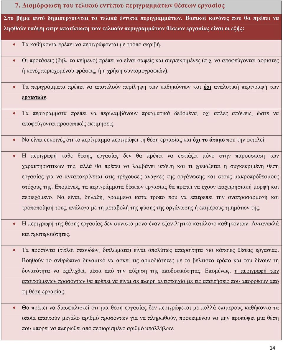 το κείμενο) πρέπει να είναι σαφείς και συγκεκριμένες (π.χ. να αποφεύγονται αόριστες ή κενές περιεχομένου φράσεις, ή η χρήση συντομογραφιών).