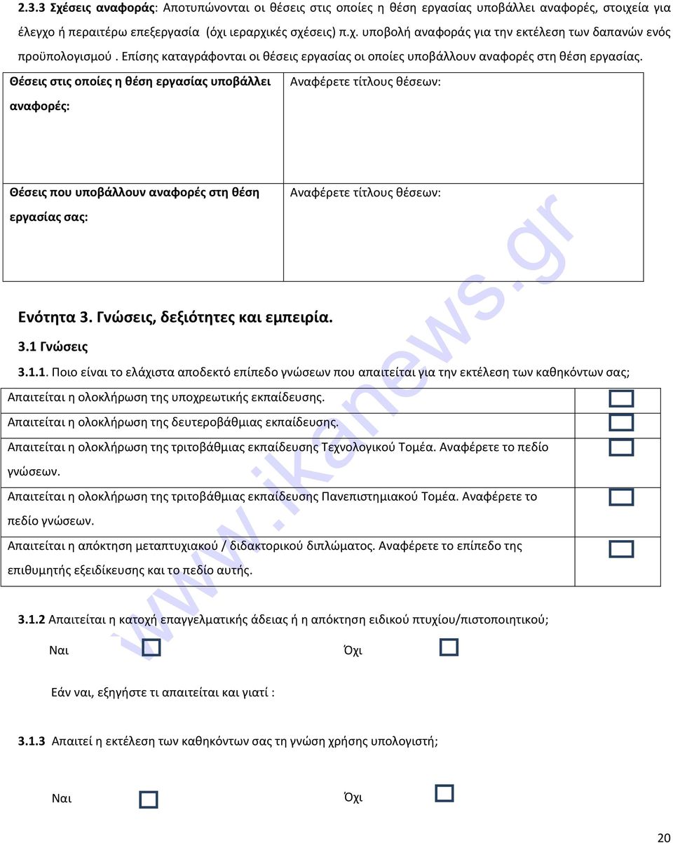 Θέσεις στις οποίες η θέση εργασίας υποβάλλει αναφορές: Αναφέρετε τίτλους θέσεων: Θέσεις που υποβάλλουν αναφορές στη θέση Αναφέρετε τίτλους θέσεων: εργασίας σας: Ενότητα 3.