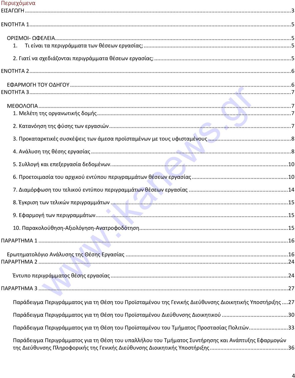 Προκαταρκτικές συσκέψεις των άμεσα προϊσταμένων με τους υφισταμένους... 8 4. Ανάλυση της θέσης εργασίας... 8 5. Συλλογή και επεξεργασία δεδομένων.... 10 6.