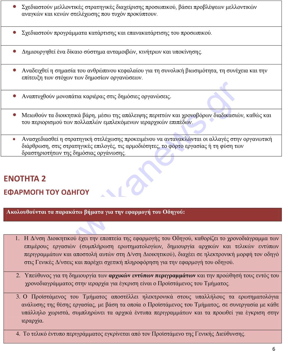 Αναδειχθεί η σημασία του ανθρώπινου κεφαλαίου για τη συνολική βιωσιμότητα, τη συνέχεια και την επίτευξη των στόχων των δημοσίων οργανώσεων. Αναπτυχθούν μονοπάτια καριέρας στις δημόσιες οργανώσεις.