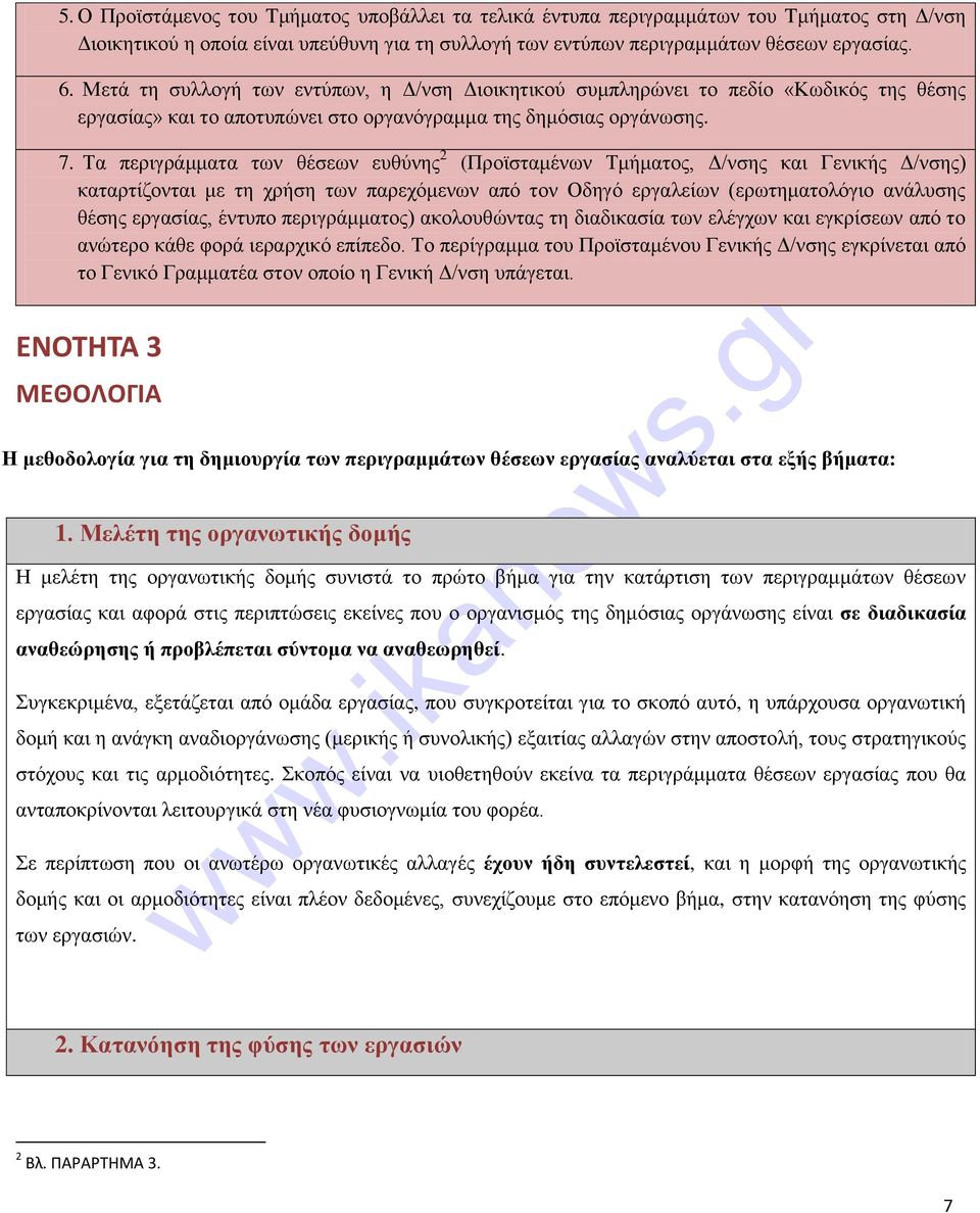 Τα περιγράμματα των θέσεων ευθύνης 2 (Προϊσταμένων Τμήματος, Δ/νσης και Γενικής Δ/νσης) καταρτίζονται με τη χρήση των παρεχόμενων από τον Οδηγό εργαλείων (ερωτηματολόγιο ανάλυσης θέσης εργασίας,