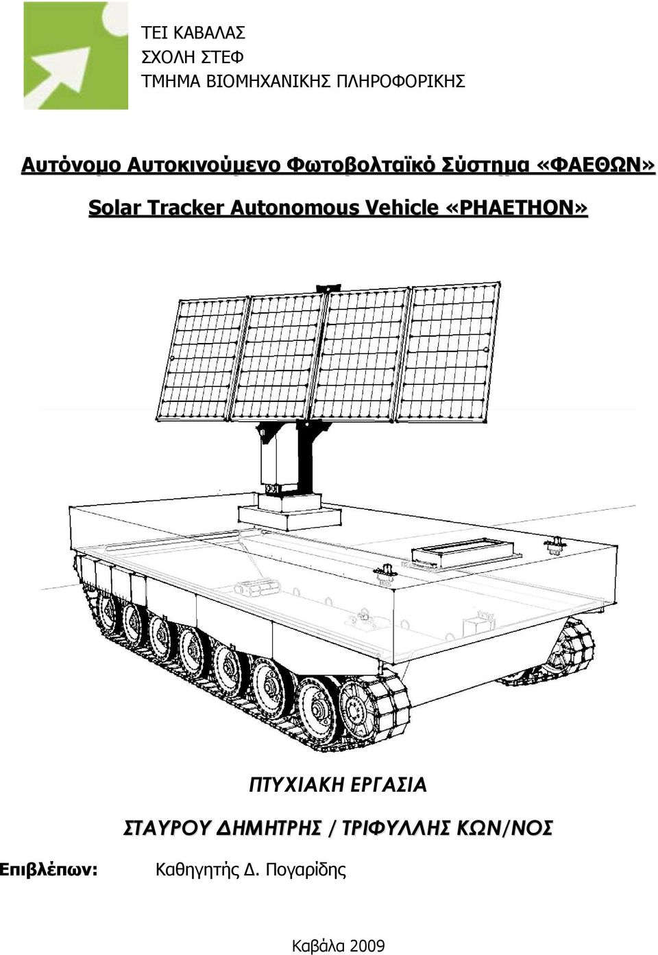 Tracker Autonomous Vehicle «PHAETHON» ΠΤΥΧΙΑΚΗ ΕΡΓΑΣΙA ΣΤΑΥΡΟΥ
