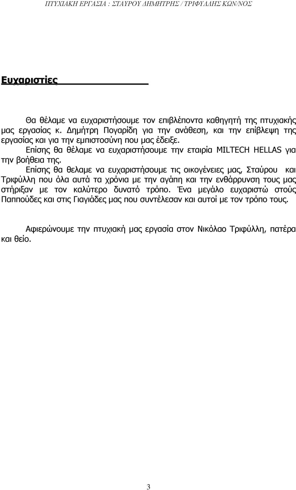 Επίσης θα θέλαμε να ευχαριστήσουμε την εταιρία MILTECH HELLAS για την βοήθεια της.