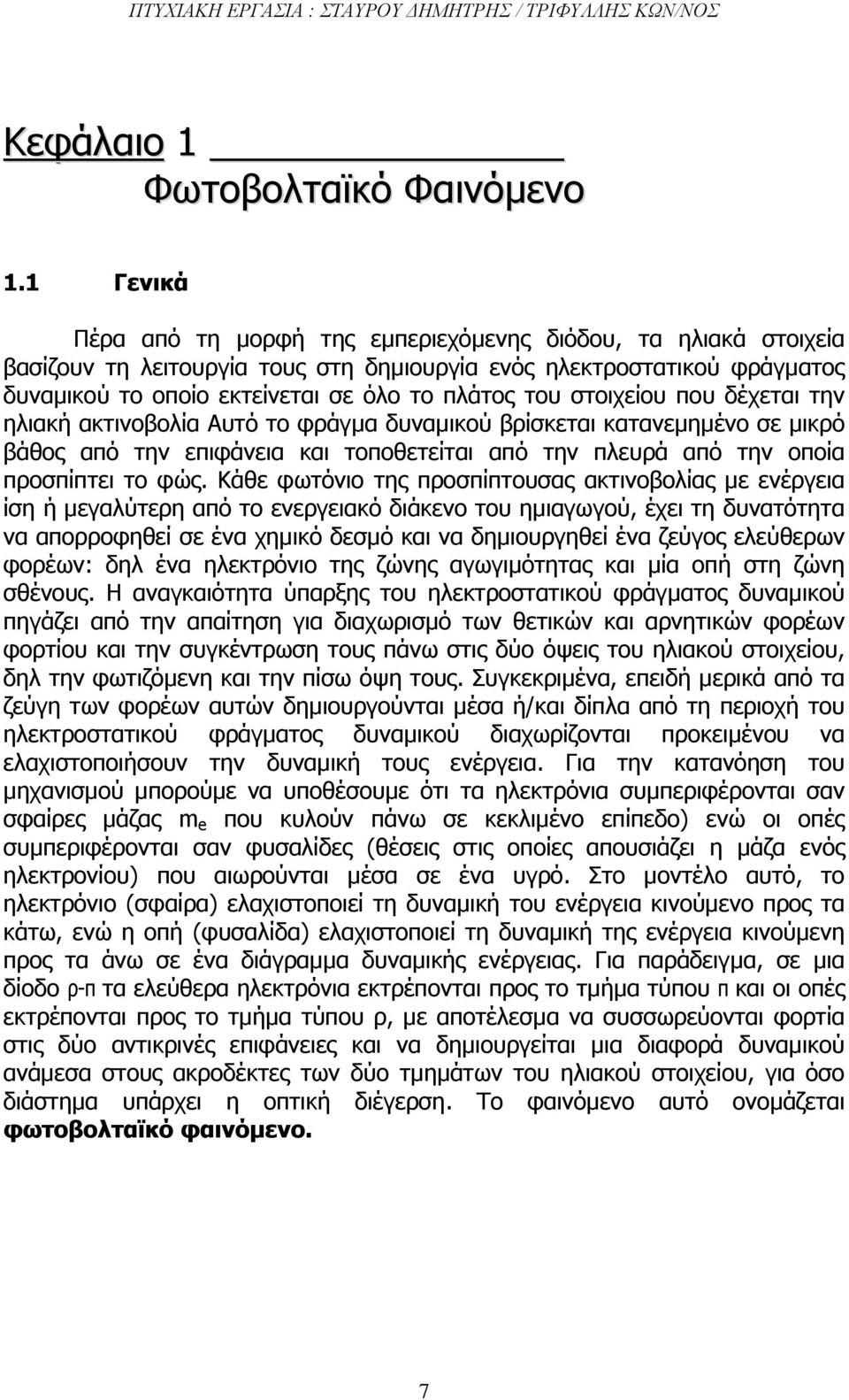 στοιχείου που δέχεται την ηλιακή ακτινοβολία Αυτό το φράγµα δυναµικού βρίσκεται κατανεµηµένο σε µικρό βάθος από την επιφάνεια και τοποθετείται από την πλευρά από την οποία προσπίπτει το φώς.