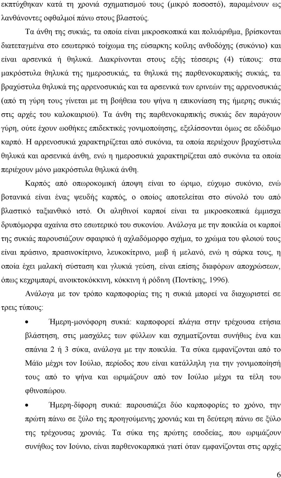 Γηαθξίλνληαη ζηνπο εμήο ηέζζεξηο (4) ηχπνπο: ζηα καθξφζηπια ζειπθά ηεο εκεξνζπθηάο, ηα ζειπθά ηεο παξζελνθαξπηθήο ζπθηάο, ηα βξαρχζηπια ζειπθά ηεο αξξελνζπθηάο θαη ηα αξζεληθά ησλ εξηλεψλ ηεο