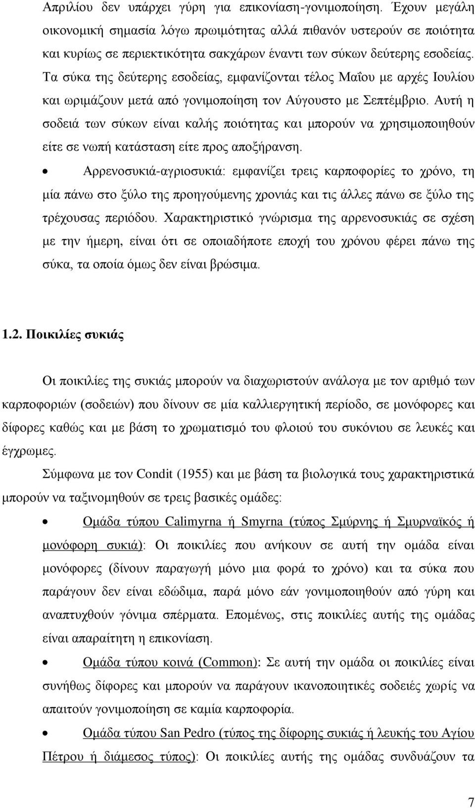 Σα ζχθα ηεο δεχηεξεο εζνδείαο, εκθαλίδνληαη ηέινο Μαΐνπ κε αξρέο Ηνπιίνπ θαη σξηκάδνπλ κεηά απφ γνληκνπνίεζε ηνλ Αχγνπζην κε επηέκβξην.