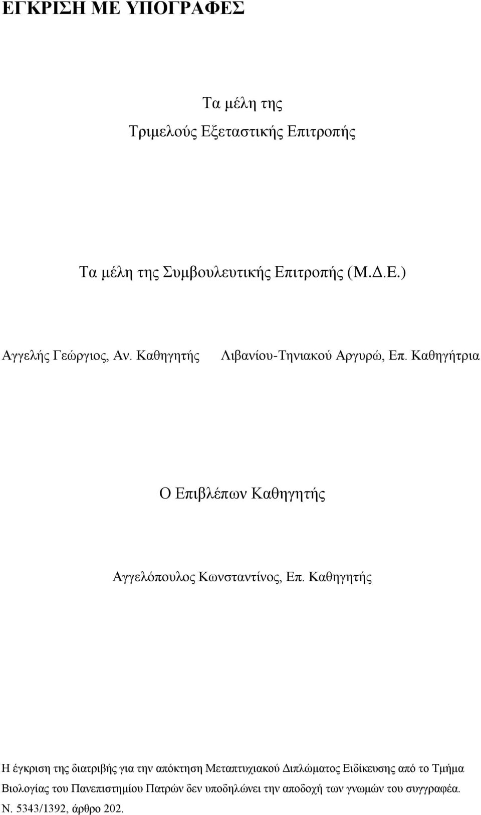 Καζεγήηξηα Ο Δπηβιέπωλ Καζεγεηήο Αγγειόπνπινο Κωλζηαληίλνο, Δπ.